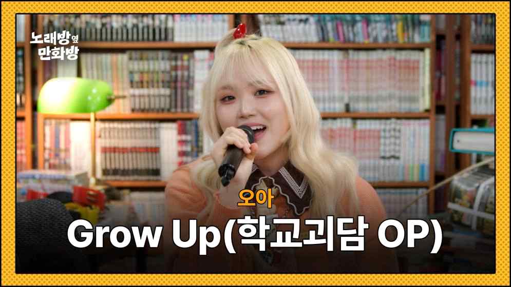 노래방 옆 만화방 Grow Up 무대