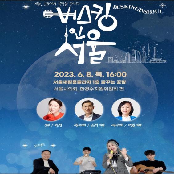 버스킹인서울 포스터