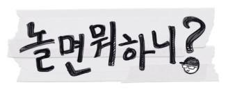 놀면뭐하니 로고