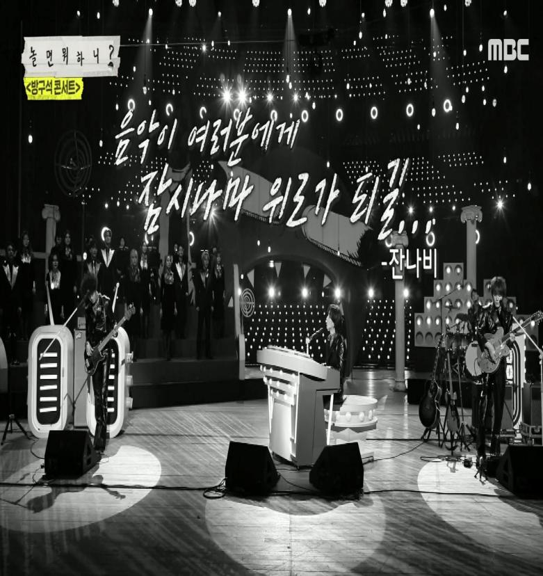 놀면뭐하니 잔나비 편 공연