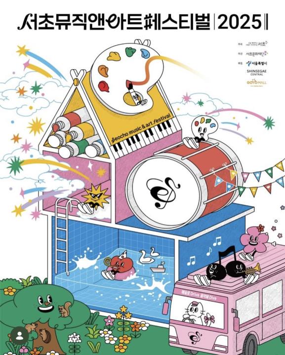 서초 페스티벌 포스터